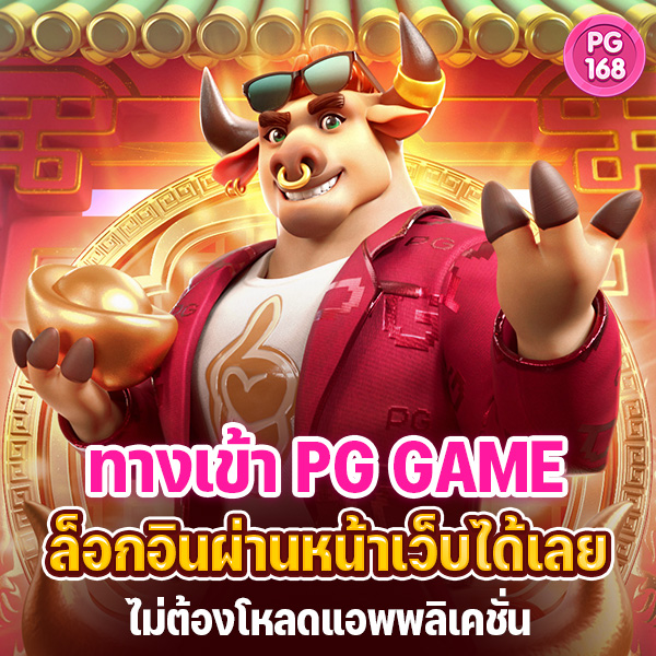 ทางเข้า pg game