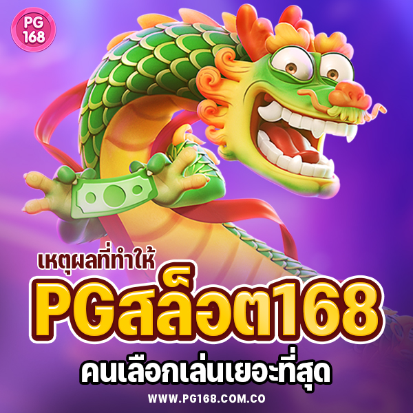 เหตุผลที่ทำให้ pgสล็อต168 คนเลือกเล่นเยอะที่สุด